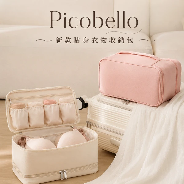 【picobello】新款貼身衣物收納包(三色可選)
