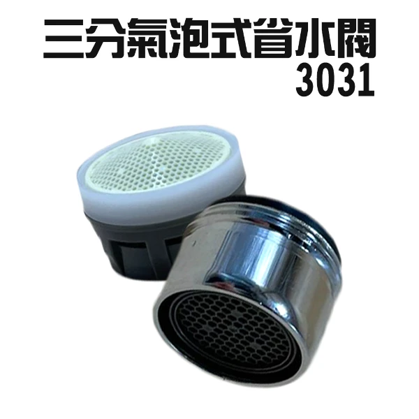 【GS MALL】Neoperl 三分氣泡式過濾省水閥 3031 水龍頭 外牙型 水波器 過濾器 節水器 省水器(一入)