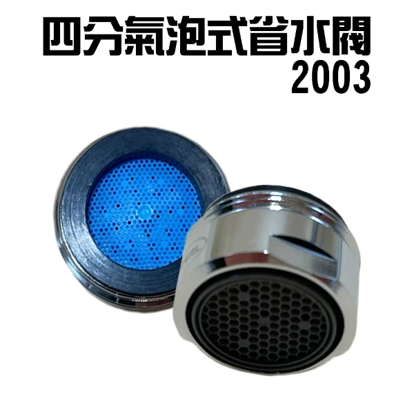 【GS MALL】Neoperl 四分氣泡式出水省水閥 2003 水龍頭 外牙型 省水器 節水器 水波器 過濾器(一入)