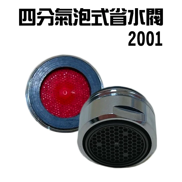【GS MALL】Neoperl 四分氣泡式出水省水閥 2001 省水閥 外牙型 省水器 節流閥 水波器 過濾器(一入)