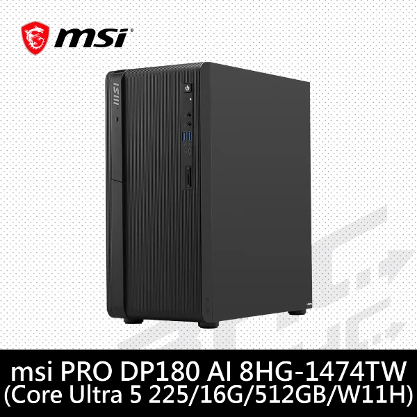 【MSI 微星】PRO DP180 AI 8HG-1474TW桌上型電腦(U5 225/16G/512G/WIN11HOME)