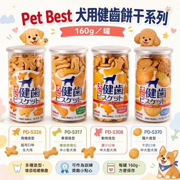 【Pet Best】犬用健齒餅干系列-160g(4入 購買二件贈送泰國寵物喝水神仙磚《淨水神仙磚》 (重量超過20kg除外))