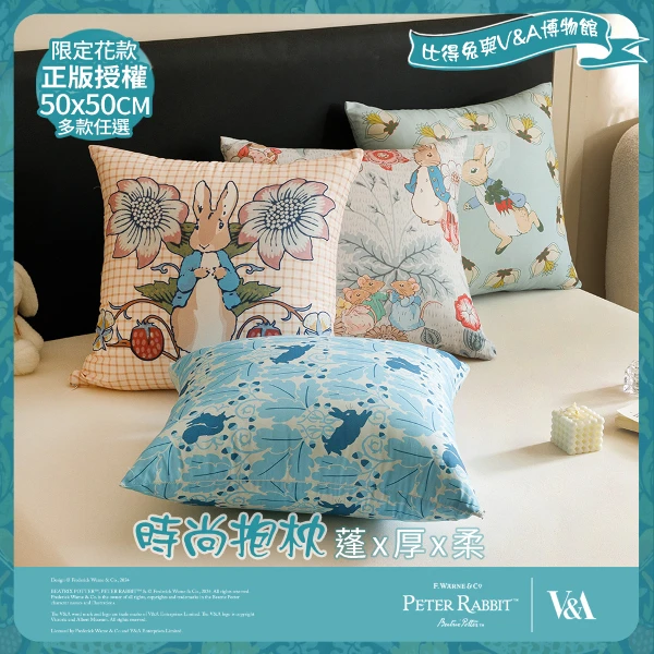 【PETER RABBIT 比得兔】V&A博物館聯名款 時尚抱枕(單組賣場)(50x50cm｜正版授權｜柔軟親膚｜大抱枕｜沙發抱枕｜居家靠枕推薦)