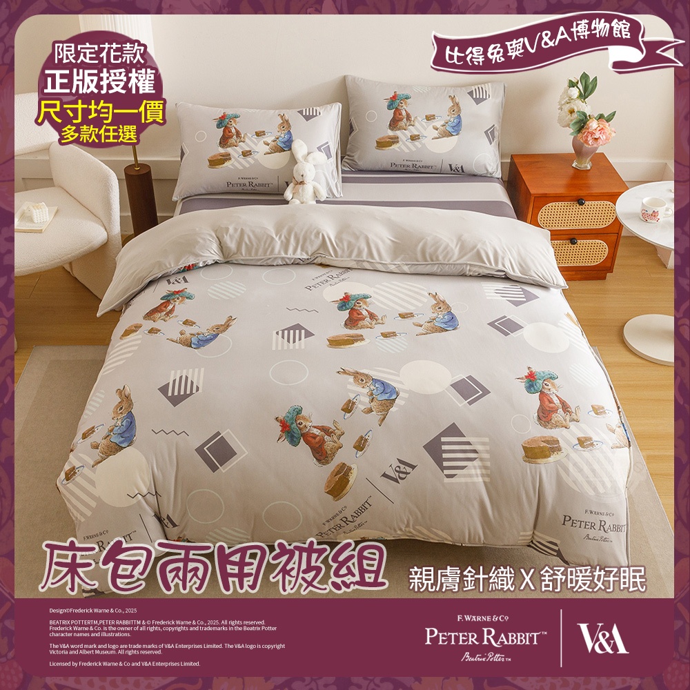 PETER RABBIT 比得兔】V&A博物館聯名款兩用被床包組(單組賣場)(單人