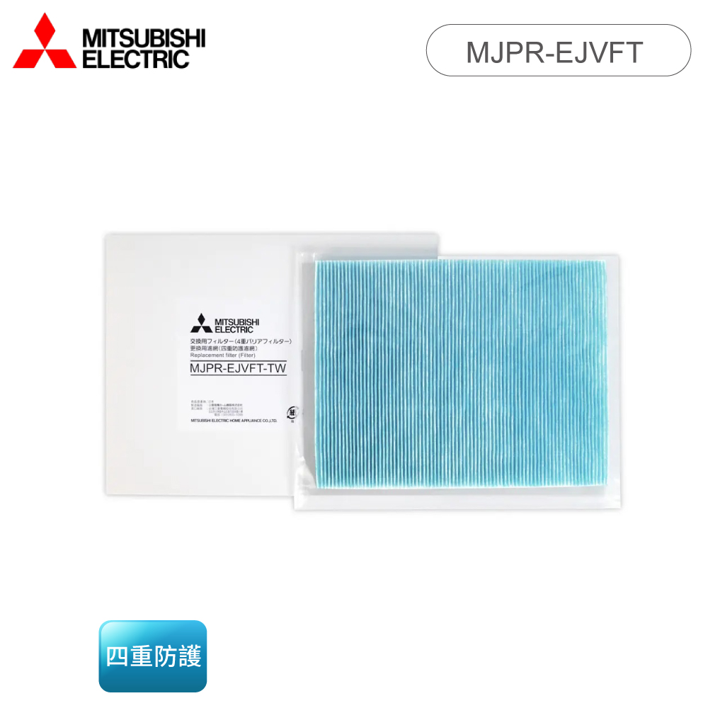 【MITSUBISHI 三菱】四重防護PM2.5抗菌除臭濾網 日本原裝(MJPR-EJVFT-TW)