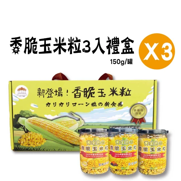 【五桔國際】香脆玉米粒3入禮盒(烤玉米/玉米濃湯/炭烤)150g/罐(3入組)