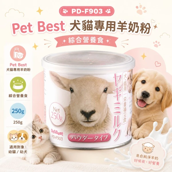 【Pet Best】犬貓專用羊奶粉(綜合營養食) 250g (PD-F903)(2入 購買二件贈送泰國寵物喝水神仙磚《淨水神仙磚》 (重量超過20kg除外))
