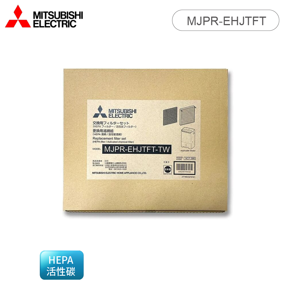 【MITSUBISHI 三菱】HEPA活性碳濾網 日本原裝(MJPR-EHJTFT-TW)