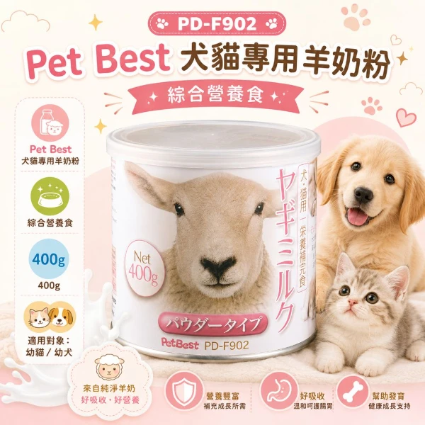 【Pet Best】犬貓專用羊奶粉(綜合營養食) 400g (PD-F902)(1入 購買二件贈送泰國寵物喝水神仙磚《淨水神仙磚》 (重量超過20kg除外))