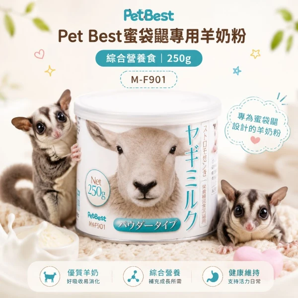 【Pet Best】蜜袋鼯專用羊奶粉(綜合營養食) 250g (M-F901)(2入 購買二件贈送泰國寵物喝水神仙磚《淨水神仙磚》 (重量超過20kg除外))