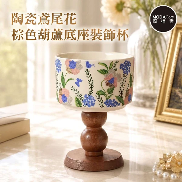 【Modacore 摩達客】摩達客 歐風藝術復古陶瓷裝飾杯 鳶尾花棕色葫蘆底座 身心靈多用途收納薰香蠟燭容器擺件(單入組)