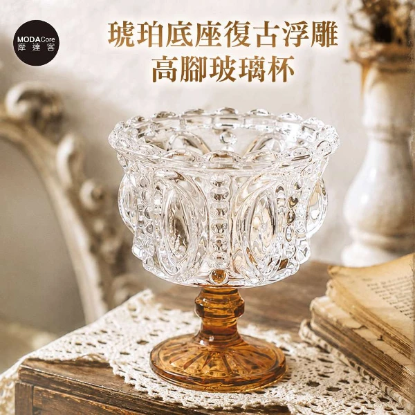 【Modacore 摩達客】摩達客 歐式雕花琥珀底座復古浮雕高腳玻璃杯 身心靈多用途首飾品薰香蠟燭精緻收納容器擺件(單入組)