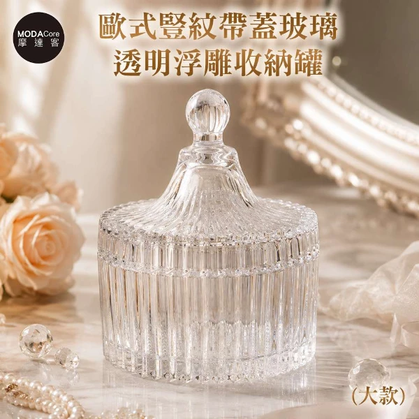 【Modacore 摩達客】摩達客 歐式豎紋帶蓋玻璃透明浮雕收納罐(大款) 身心靈多用途首飾品薰香蠟燭精緻收納容器擺件(單入組)