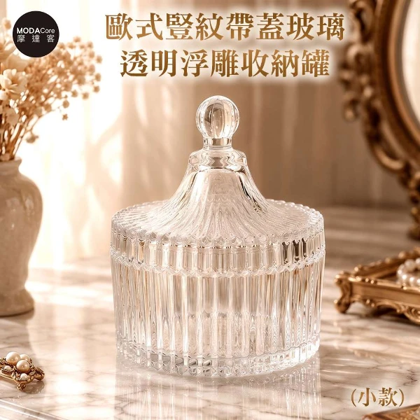 【Modacore 摩達客】摩達客 歐式豎紋帶蓋玻璃透明浮雕收納罐(小款) 身心靈多用途首飾品薰香蠟燭精緻收納容器擺件(單入組)