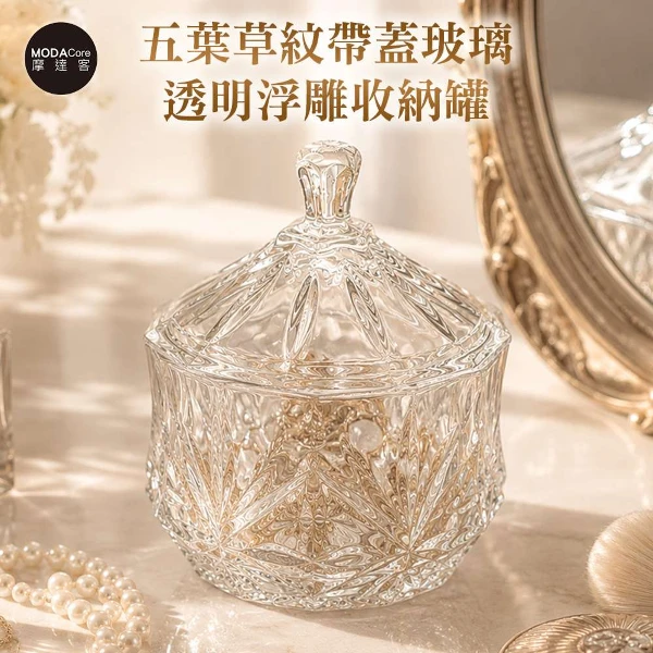 【Modacore 摩達客】摩達客 五葉草紋帶蓋玻璃透明浮雕收納罐 身心靈多用途首飾品薰香蠟燭精緻收納容器擺件(單入組)