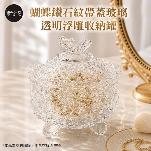 【Modacore 摩達客】摩達客 蝴蝶鑽石紋帶蓋玻璃透明浮雕收納罐 身心靈多用途首飾品薰香蠟燭精緻收納容器擺件(單入組)