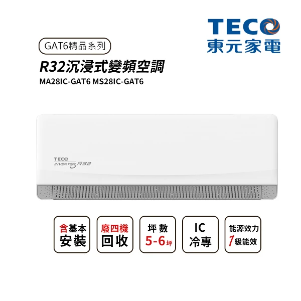 【TECO 東元】4-5坪 R32沉浸式變頻空調GAT6 精品系列(MA28IC-GAT6 )(含基本安裝+舊機回收)(1件組)