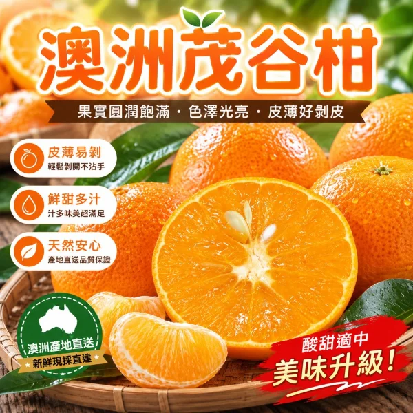 【天天果園】澳洲茂谷柑(10-12顆/約2kg)