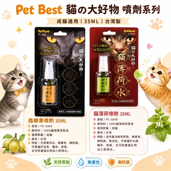 貓的大好物-蟲癭果噴劑/貓薄荷噴劑 35ML(3入 購買二件贈送泰國寵物喝水神仙磚《淨水神仙磚》 (重量超過20kg除外))