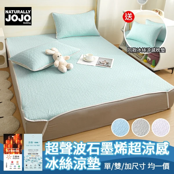 【NATURALLY JOJO】超聲波石墨烯超涼感冰絲涼墊(單組賣場)(贈同款涼感枕墊｜單人/雙人/加大｜冰絲涼感｜降溫舒適｜透氣不悶熱｜夏季冰涼墊推薦)