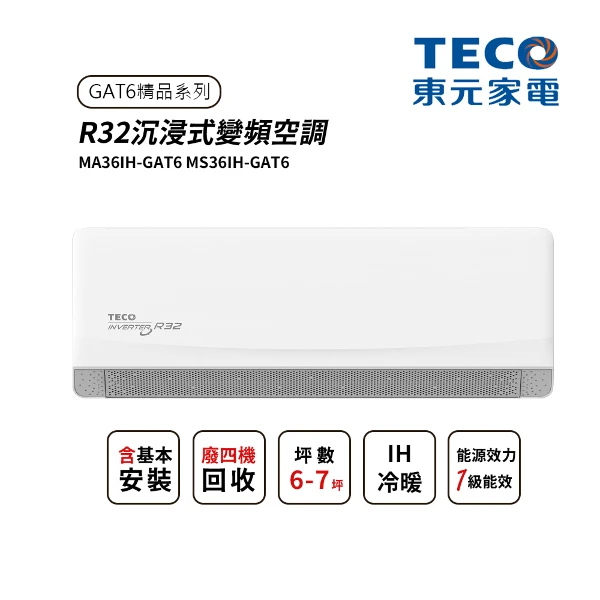 【TECO 東元】6-7坪 R32沉浸式變頻空調GAT6 精品系列(MA36IH-GAT6)(含基本安裝+舊機回收)(1件組)