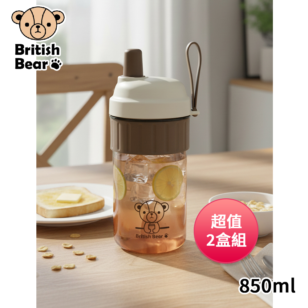 【英國熊】QQ吸管隨身杯850ml BC-067(超值2盒組)