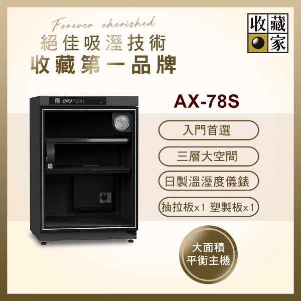 【收藏家】78公升全功能電子防潮箱 AX-78S(日製儀錶 大型主機 防潮除溼 台灣製造)