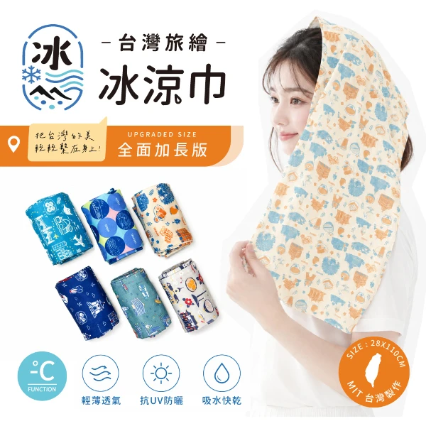 【Peilou】貝柔 台灣旅繪冰涼巾 涼感巾-單入(6款可選)