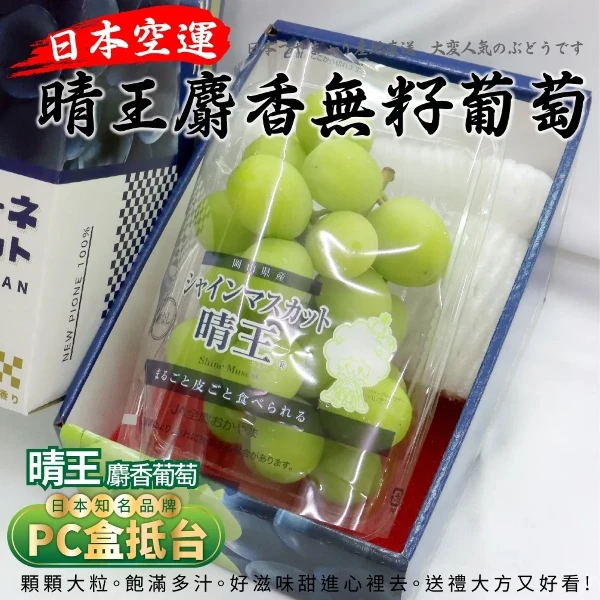 【天天果園】日本晴王無籽麝香葡萄(1房禮盒_350g/串 空運直送 水果禮盒)