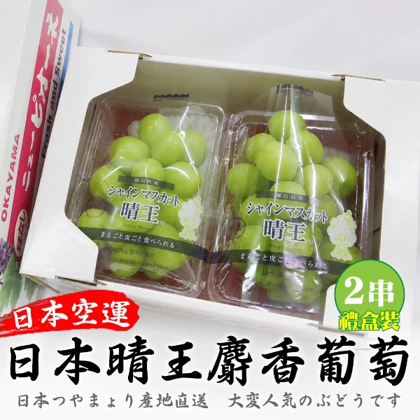 【天天果園】日本晴王無籽麝香葡萄(2房禮盒_350g/串 空運直送 水果禮盒)