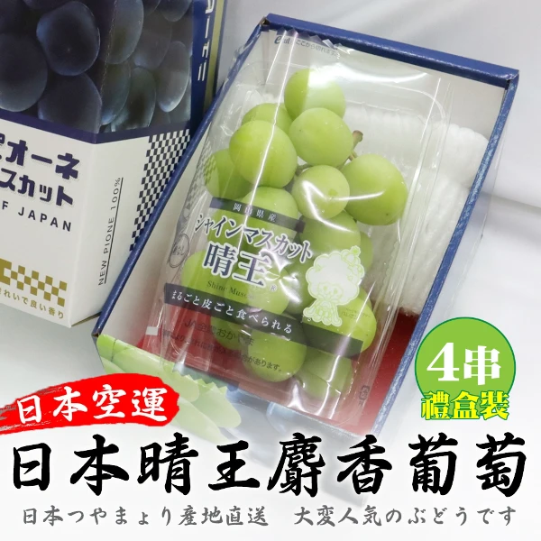 【天天果園】日本晴王無籽麝香葡萄 x4盒(1房禮盒_350g/串 空運直送 水果禮盒)