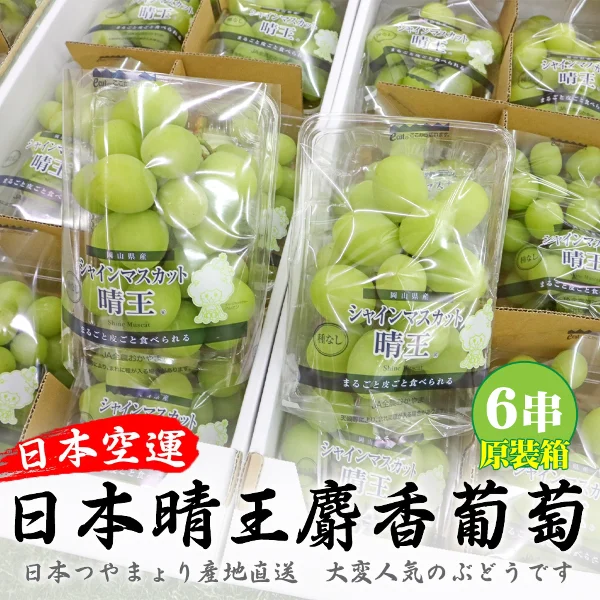 【天天果園】日本晴王無籽麝香葡萄(原箱6串_350g/串)