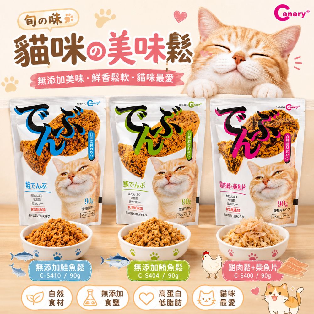 【Canary】旬の味-無新增鮪魚鬆/雞肉鬆+柴魚片/無新增鮭魚鬆 90g(3入 購買二件贈送泰國寵物喝水神仙磚《淨水神仙磚》 (重量超過20kg除外))