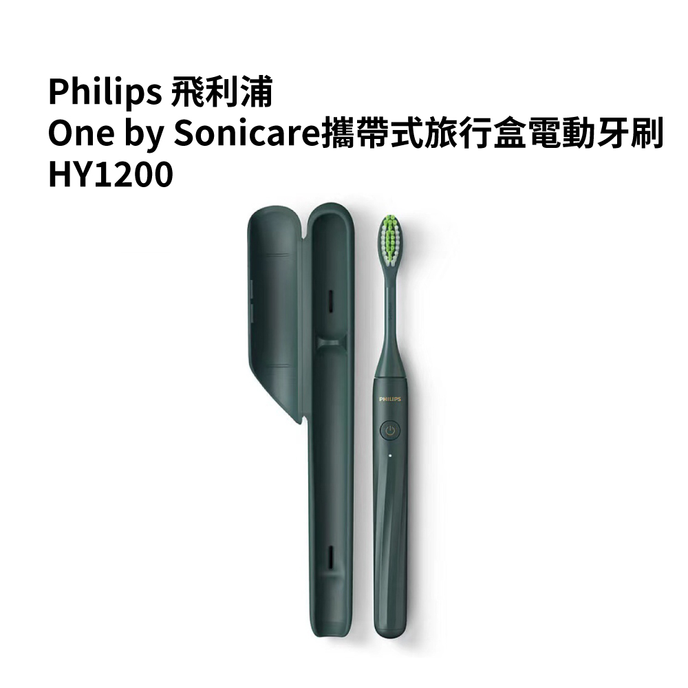 【PHILIPS 飛利浦】One by Sonicare攜帶式旅行盒電動牙刷(HY1200綠色)