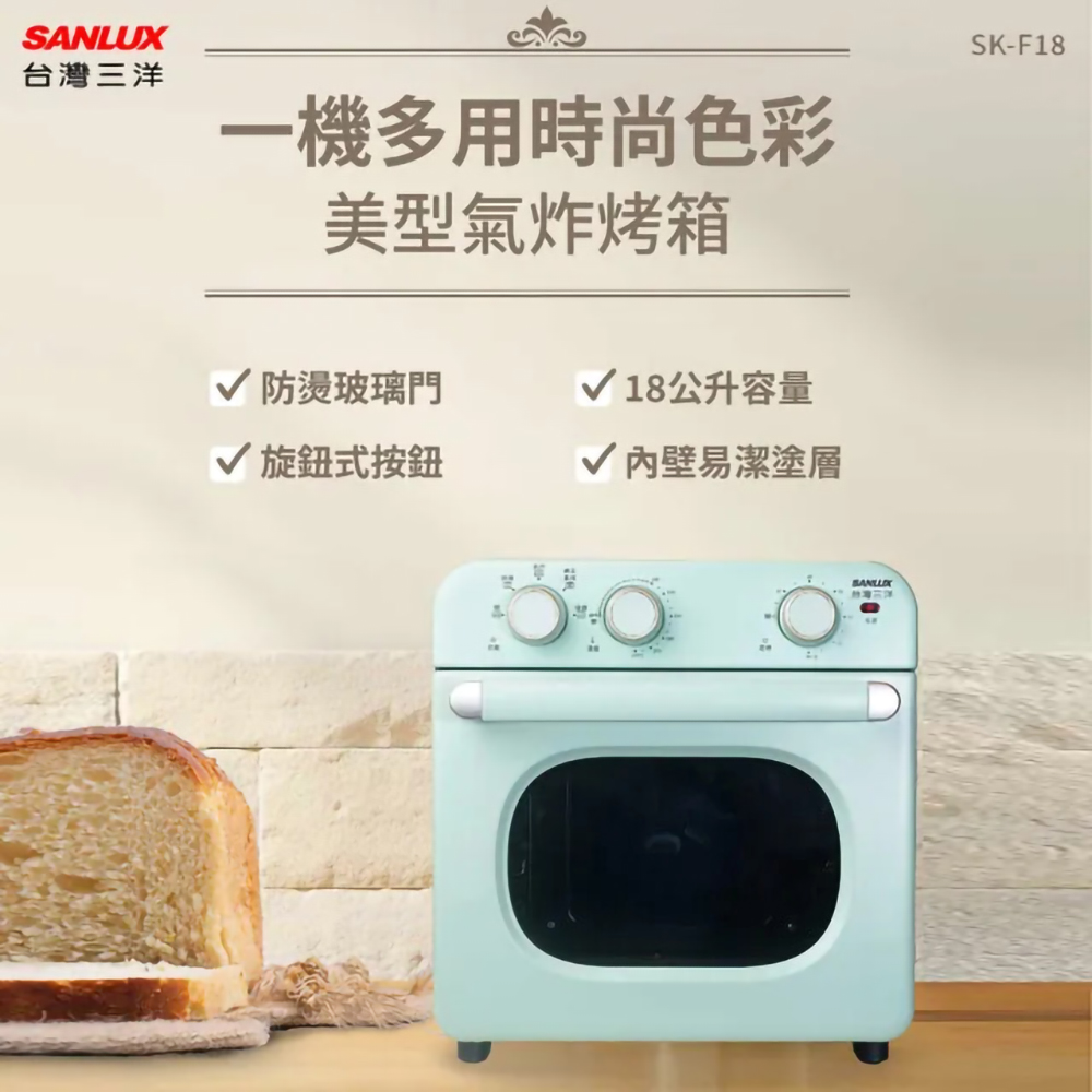 【SANLUX 台灣三洋】18L美型氣炸烤箱(SK-F18)(1件組)