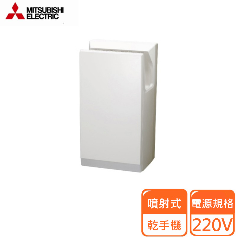 【MITSUBISHI 三菱】新溫風噴射乾手機220V(JT-SB216JSH2-W 不含安裝)
