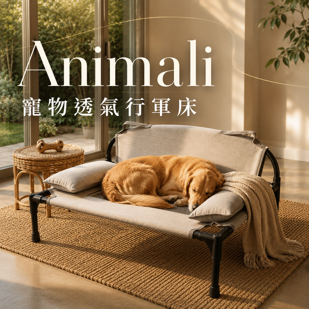 【Animali】寵物透氣行軍床(一入)