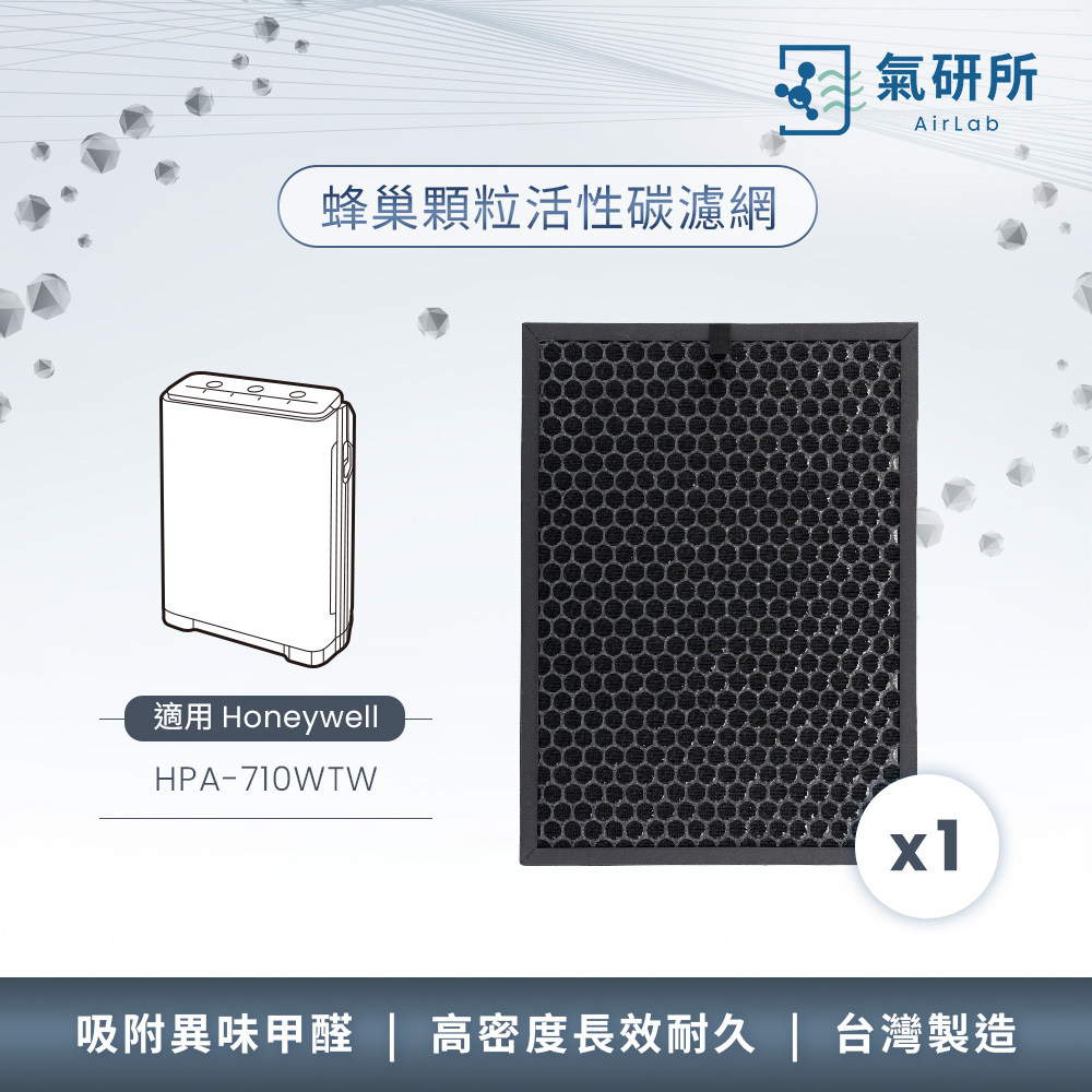 【AirLab 氣研所】 蜂巢顆粒活性碳除臭濾網 1片裝(適用Honeywell HPA-710WTW)