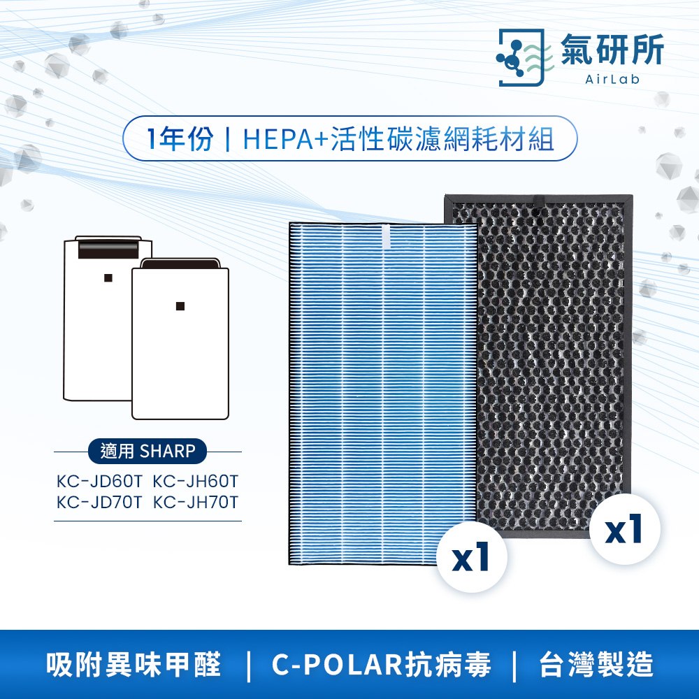 【AirLab 氣研所】HEPA抗菌＋活性碳濾網 一年份耗材組(適用sharp JD60/JH60/JD70/JH70)