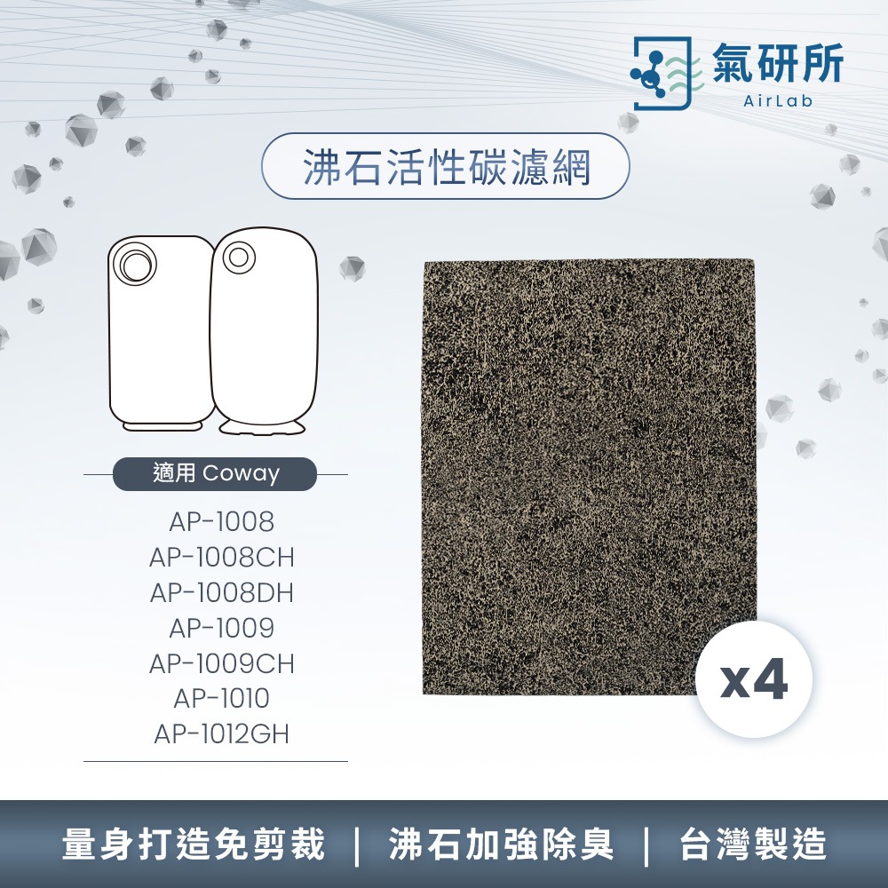【AirLab 氣研所】沸石活性碳除臭濾網 3片裝(適用Coway AP-1009/1008/1010/1012)