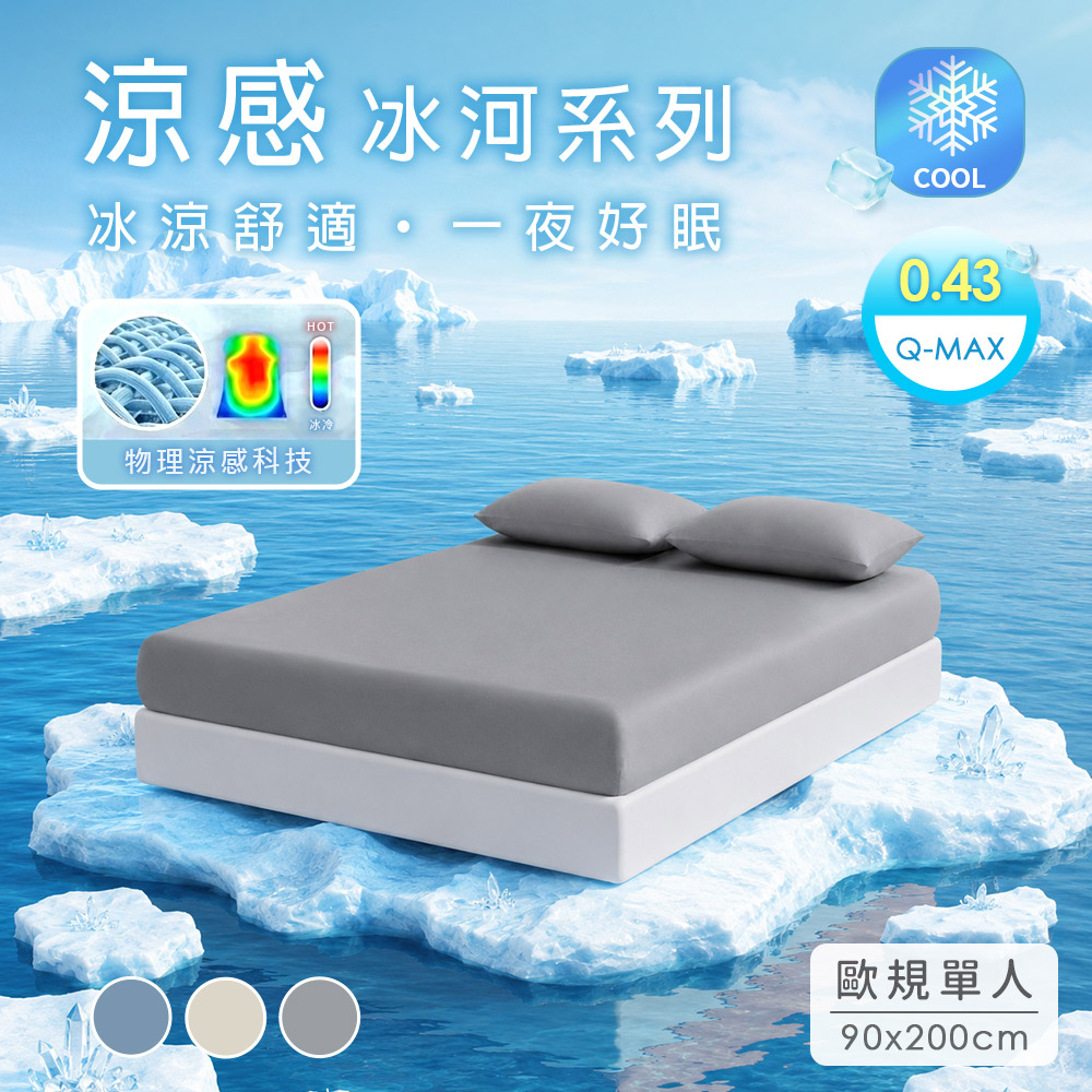 【Belle vie】冰河瞬涼高彈力單人床包枕套兩件組(90x200cm 歐規)(Q-MAX極致涼感紗)