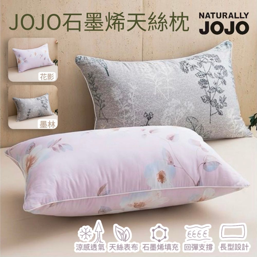 NATURALLY JOJO】JOJO 買1送1 石墨烯天絲枕水洗枕((多款任選)) - 全聯