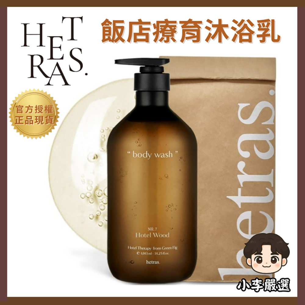 【HETRAS】韓國飯店療癒沐浴乳1013ml 高級香氣溫和潔淨保濕(公司貨)