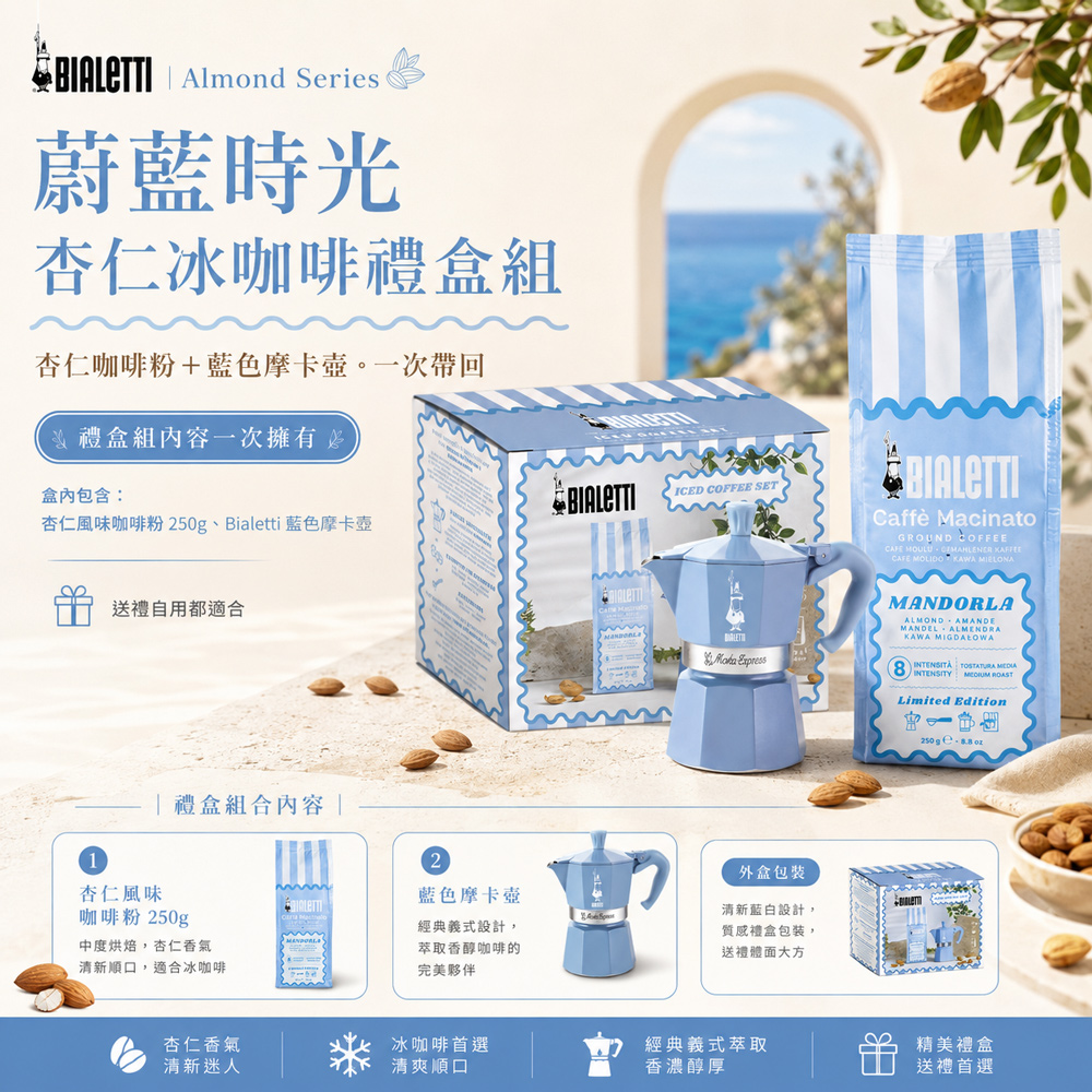 【BIALETTI 比亞樂堤】蔚藍時光-限量杏仁冰咖啡禮盒組-內含摩卡壺MOKA-3杯份+杏仁風味研磨咖啡粉250g(3tz)