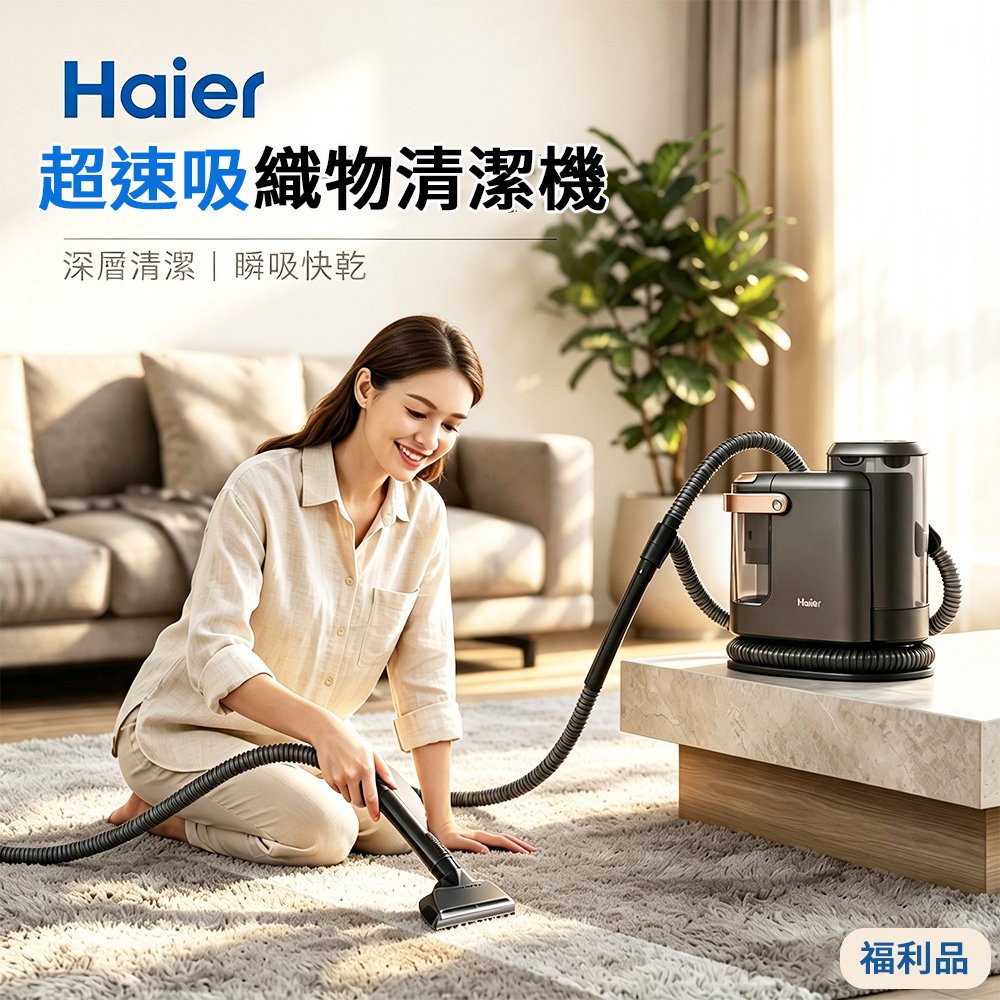 【Haier 海爾】A級福利品 超速吸織物清潔機(F5)