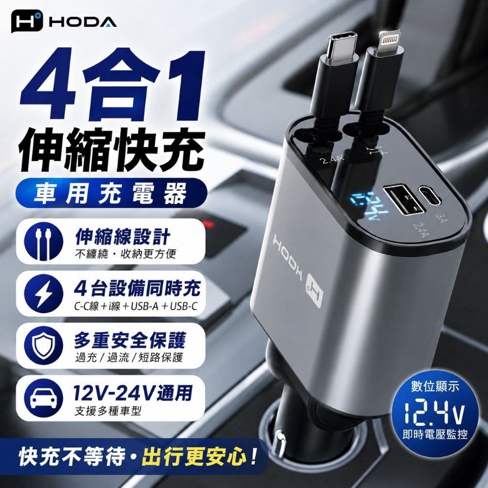 【hoda 好貼】4合1伸縮線車用充電器 Type-C+Lightning 車載充電器 快充車充(1入)