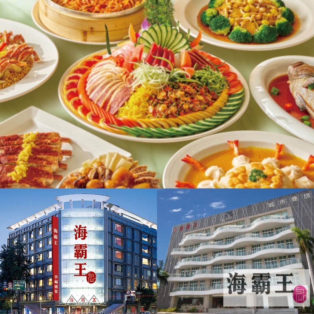 【海霸王】好霸料理十人桌菜(全台多點)