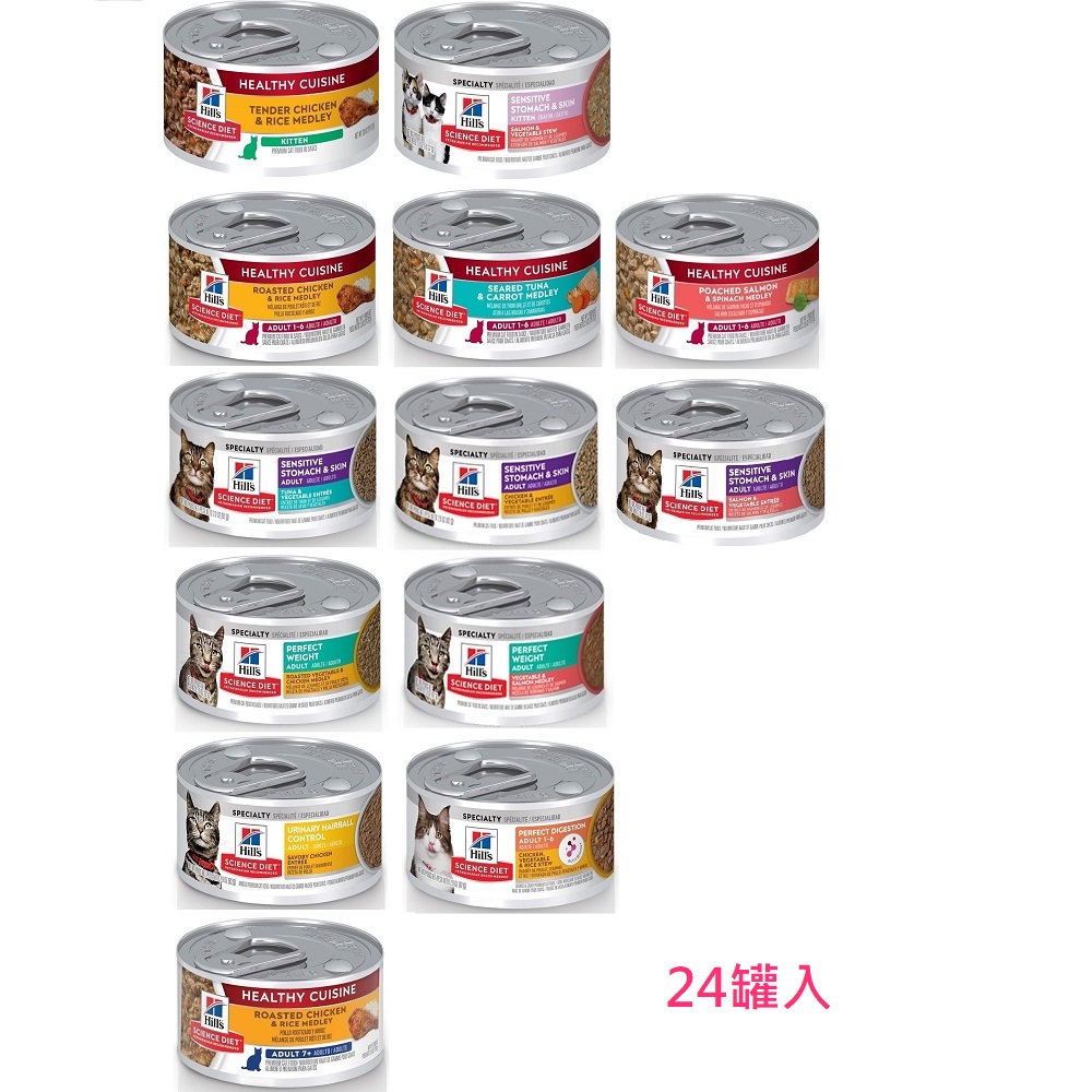 【Hills 希爾思】主食罐 成貓/幼貓/老貓 2.8oz/2.9oz x24罐(泌尿道毛球控制/ 敏感胃腸與皮膚/完美體重/完美消化)