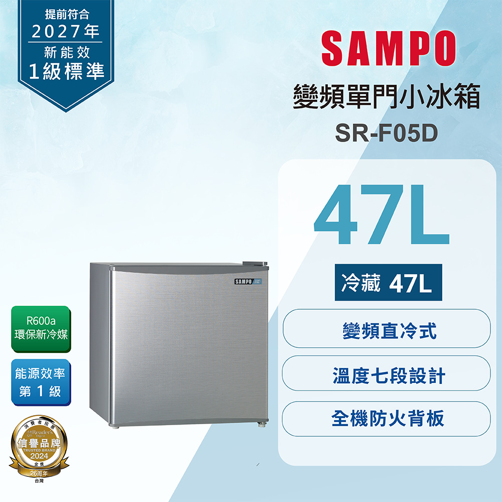 【SAMPO 聲寶】47公升1級變頻單門冰箱 (SR-F05D)