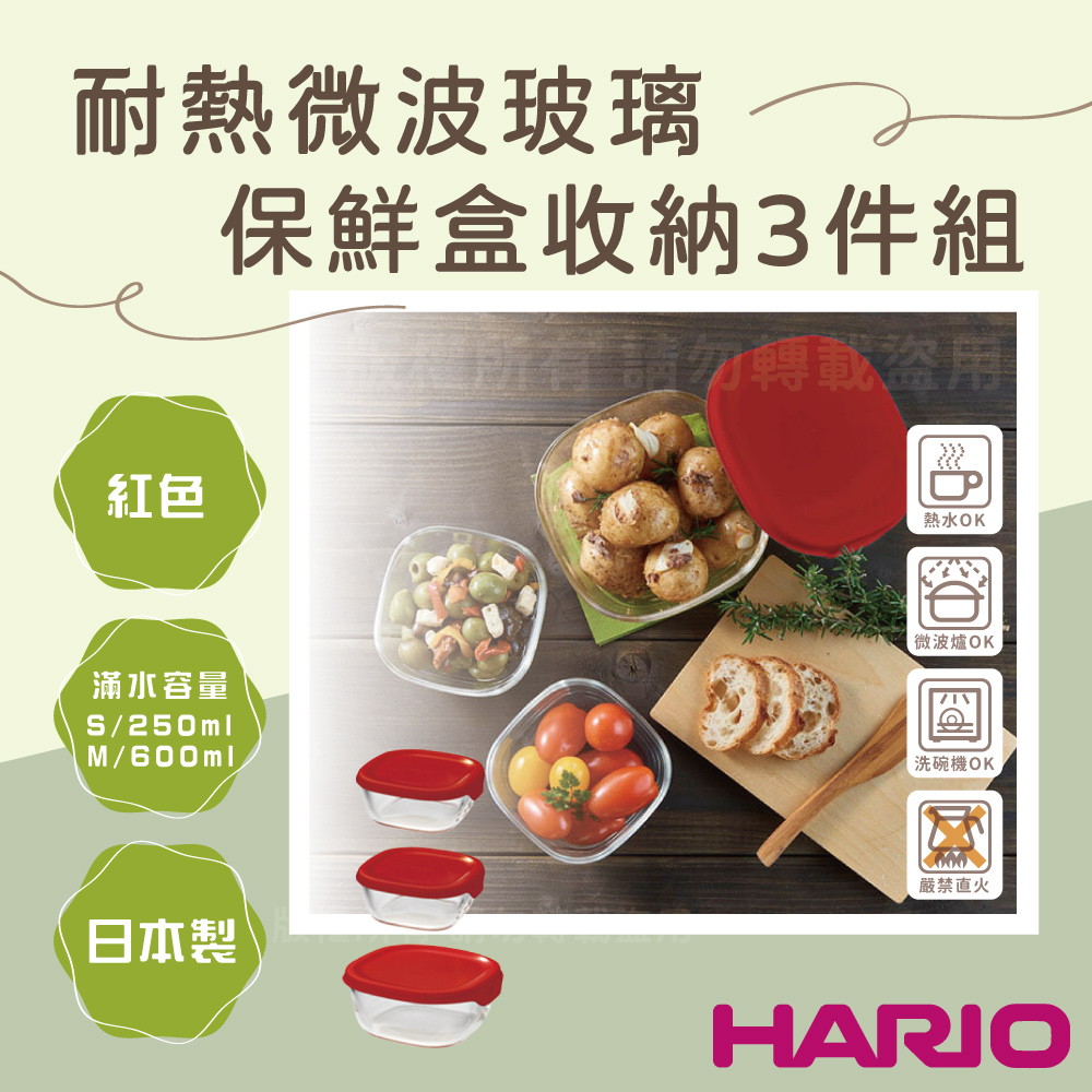【HARIO】日本耐熱微波玻璃保鮮盒收納3件組-方形-紅蓋-日本製(KST-2012-R)